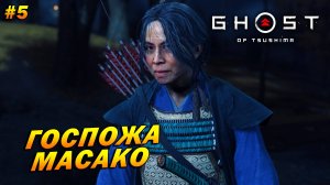 Ghost of Tsushima ➤ Прохождение #5 ➤ Госпожа Масако