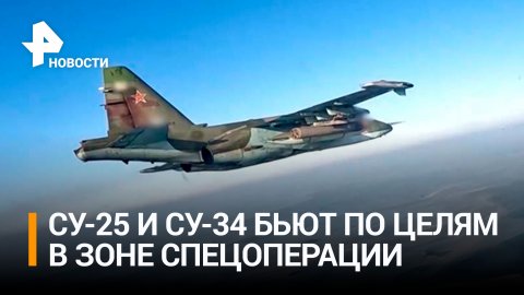 Минобороны показало кадры боевых вылетов Су-25 и Су-34 / РЕН Новости
