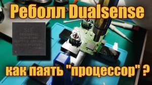 Замена (реболл) процессора Dualsense - SIE CXD90064GG (южный мост)