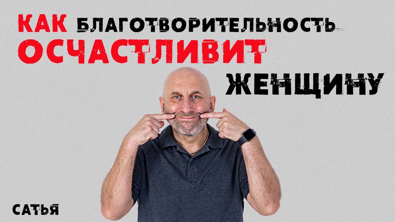 Сатья. Как благотворительность осчастливит женщину.