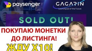 Paysenger ido gagarin launchpad -100% Заработок в интернете Где купить монеты до листинга