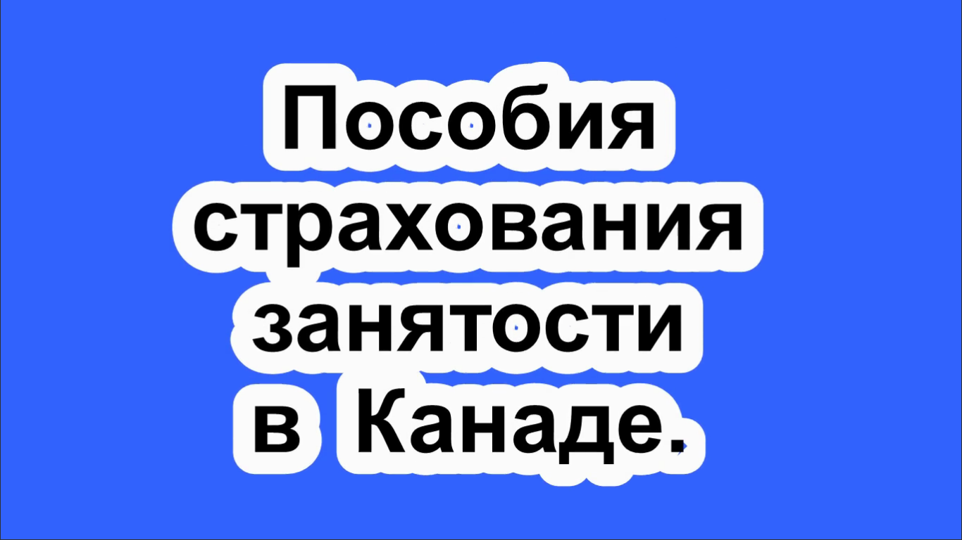 Пособия страхования занятости в Канаде.