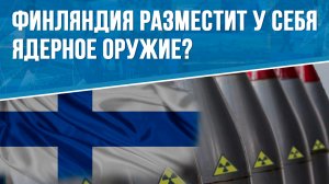 Финляндия разместит у себя ядерное оружие?