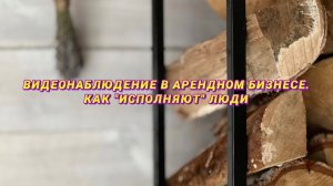 Видеонаблюдение в арендном бизнесе. Как исполняют люди. A-frame в аренду