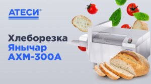 Хлеборезка Янычар АХМ-300А | ATESY