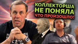 СЕЛЬСКИЙ ТЮТЁХА ПРАНКАНУЛ КОЛЛЕКТОРШУ! | БАНКРОТСТВО | Кузнецов | Аллиам