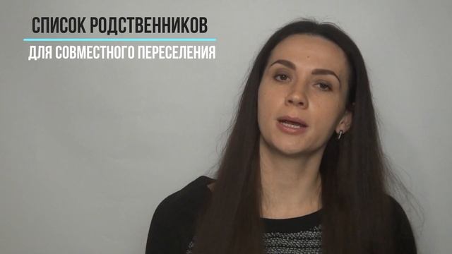 Список родственников, кого можно вписать в программу переселения соотечественников