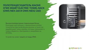 Полотенцесушитель Xiaomi O'ws Smart Electric Towel Rack OWS-NEX-260 и OWS-NEX2-260