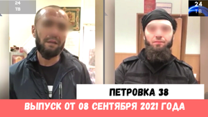 Петровка 38 выпуск от 08  сентября  2021 года.mp4