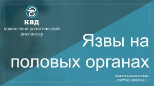 312  Язвы на половых органах
