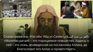 Ночь Рагаиб - порицаемое нововведение!