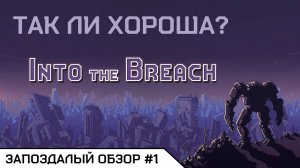 НЕПРИЗНАННЫЙ ШЕДЕВР — [ Into the Breach ] Запоздалый обзор #1