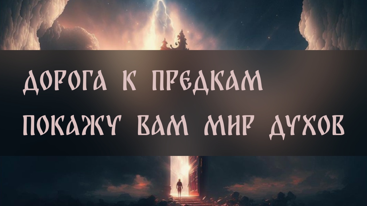 ДОРОГА К ПРЕДКАМ. ПОКАЖУ ВАМ МИР ДУХОВ. ОБНОВЛЕНИЕ ДУШИ ▴ ВЕДЬМИНА ИЗБА. ИНГА ХОСРОЕВА