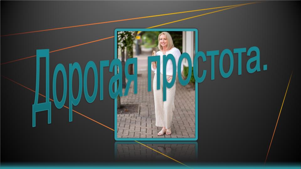 Дорогая простота. смотреть онлайн