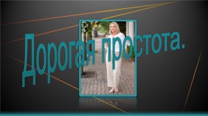 Дорогая простота.