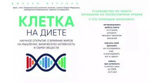 Клетка «на диете» - Джозеф Меркола / Аудиокнига