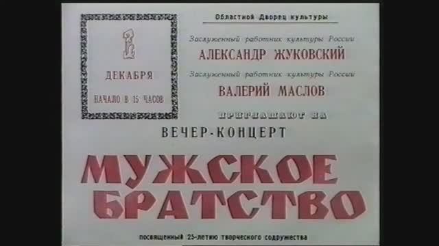 "Мужское братство" концерт (часть первая) 1996г. Видеостудия "ЛИК"