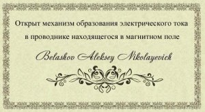 Открыт механизм образования электрического тока в проводнике находящегося в магнитном поле.