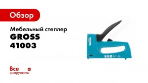 Обзор: Мебельный степлер GROSS 41003
