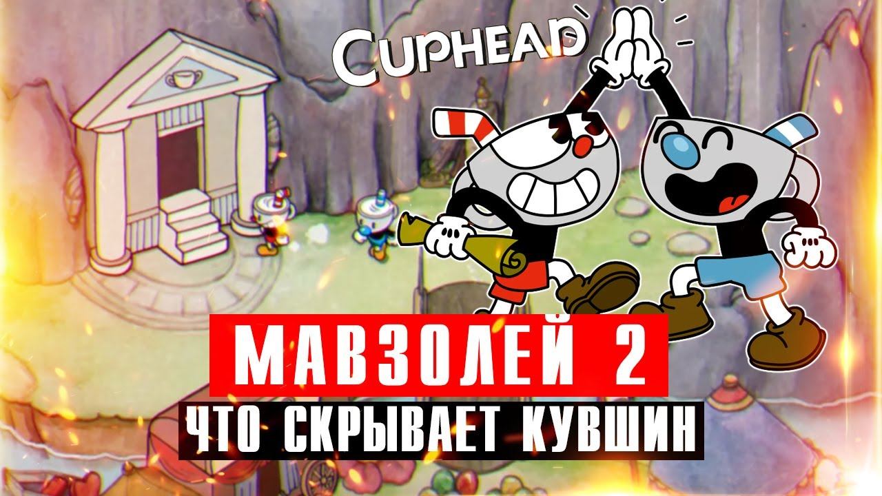 Зачистка Мавзолея 2 – что скрывает кувшин? Открываем новую спецатаку – неуязвимость