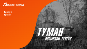 Тунгус – Туман