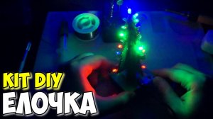 ? ПАЯЕМ САМИ KIT DIY НАБОР НОВОГОДНЯЯ ЕЛОЧКА ИЗ КИТАЯ С АЛИЭКСПРЕСС
