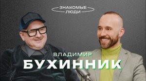 Владимир Бухинник - о современной моде, авангарде, театре, русском коде и трендах