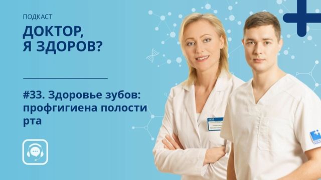 #33. Здоровье зубов: профгигиена полости рта