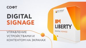 Digital Signage для интерактивных киосков и видеопилонов от BM GROUP