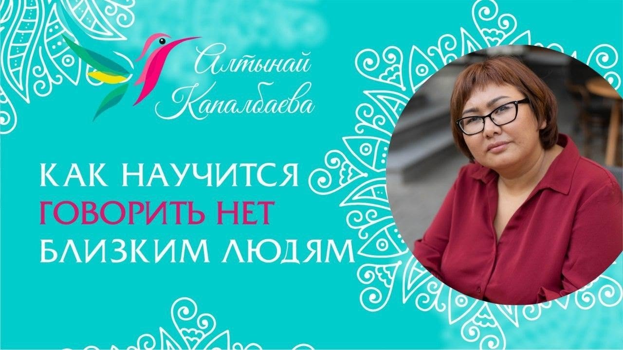 Как научится говорить нет близким людям / Алтынай Капалбаева.