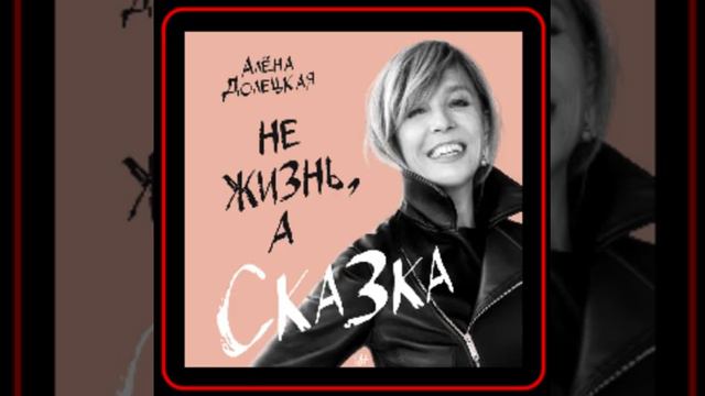 Аудиокнига: Алёна Долецкая - Не жизнь, а сказка смотреть онлайн