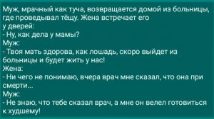 Муж, мрачный как туча, возвращается из больницы, где проведывал тещу. Жена встречает его у дверей...