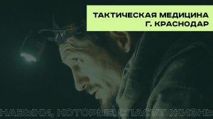 Тактическая медицина. Первая помощь на поле боя.