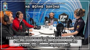 НА ВОЛНЕ ЗАКОНА: «О патриотической работе в РО и об охране общественного порядка в праздничные дни»