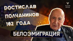 СЫН ПОЛКОВНИКА БЕЛОЙ АРМИИ Ростислав Полчанинов l Про Югославию, Стрельникова и Бандеру.mp4