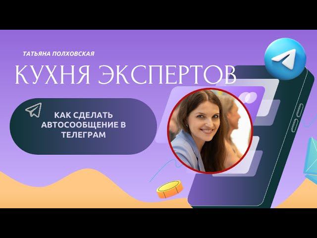 Как сделать автоответ, автосообщение, автоподстановку текста в телеграм