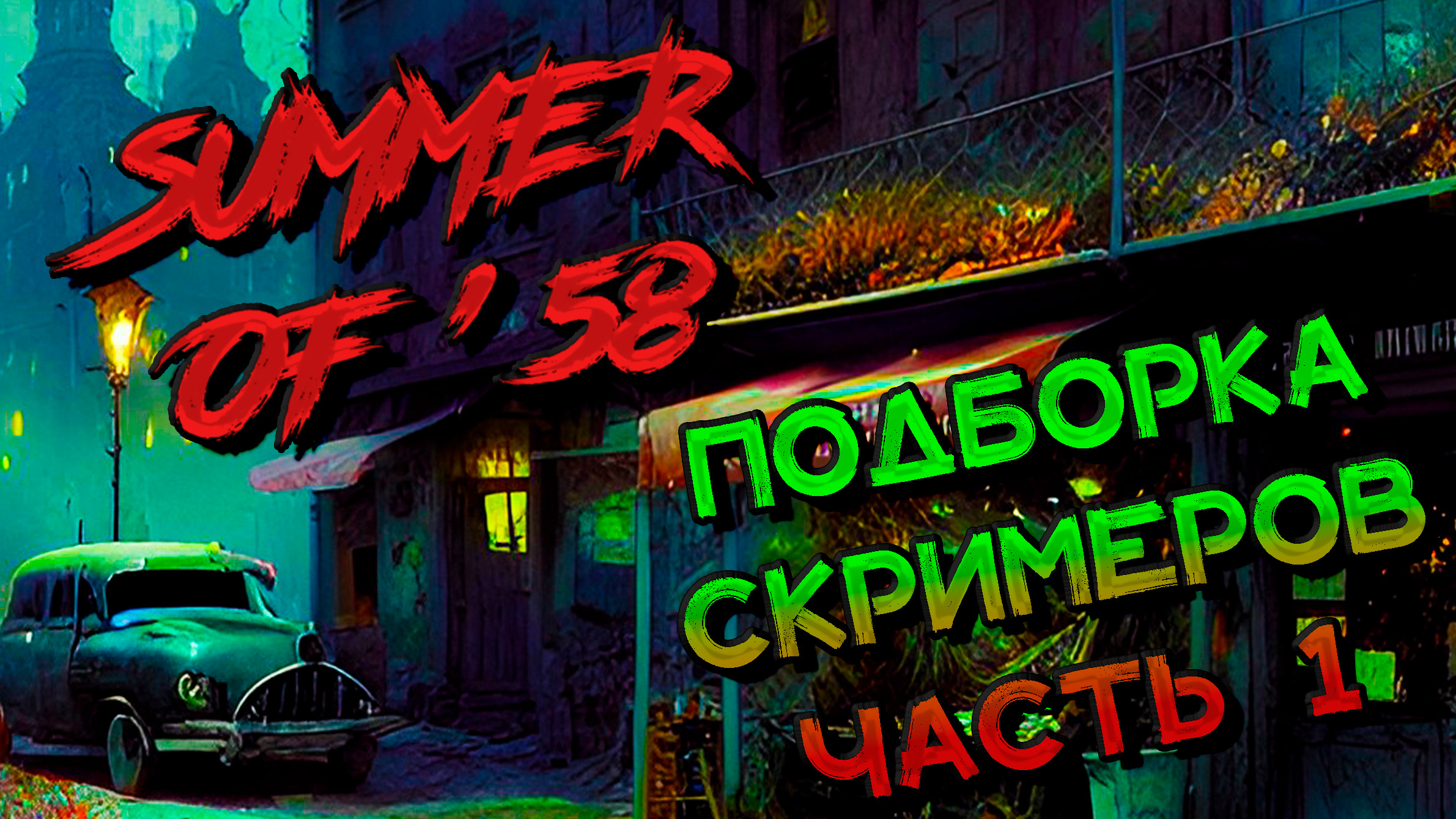 КЛИП | Подборка скримеров Часть 1 | Лето 58 | Summer of` 58