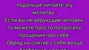 Печать одиночества и Венец безбрачия, информация и как снять с себя. Метод.