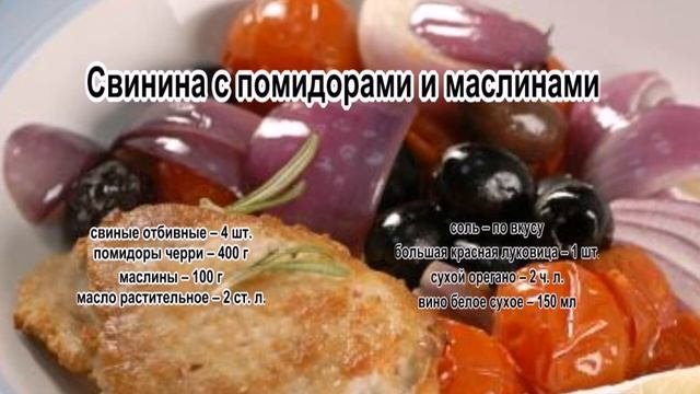 Вкусные рецепты из свинины.Свинина с помидорами и маслинами