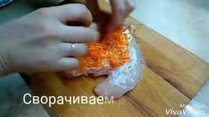 Рулетики из куриного филе с морковью по-корейски