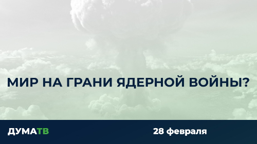 Мир на грани ядерной. Мир на грани ядерной