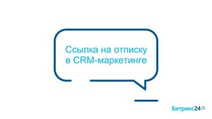 Ссылка на отписку в шаблонах CRM-маркетинга