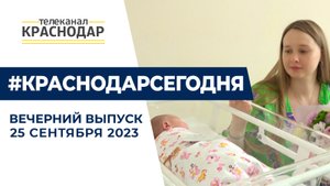 Как прошел День города в Краснодаре, гандбольный вечер на телеканале «Краснодар». Новости 25 сентябр