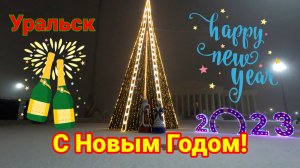 Уральск встречает Новый год!