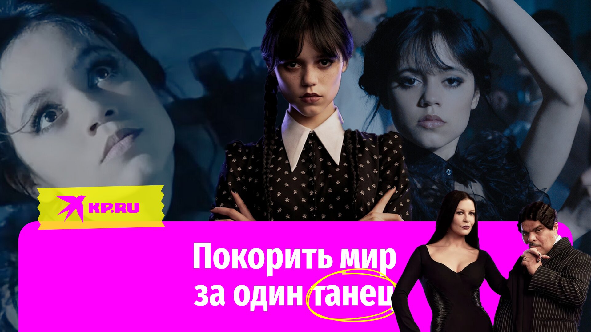 Сериал «Уэнсдэй» и его визитная карточка – танцующая Дженна Ортега