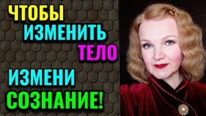 Хочешь изменить своё тело, - прежде измени сознание! / Как я похудела на 94 кг