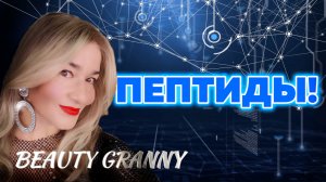 САМЫЕ ЛУЧШИЕ ПЕПТИДЫ ОТ BEAUTY GRANNY!