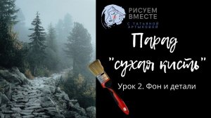 Рисуем Пейзаж / сухая кисть/ Фон и детализация/ Урок 2- "Парад сухой кисти"