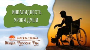 Инвалидность. В чем уроки Души у людей-инвалидов? | Прошлые жизни, регресс | Надежда Тинская
