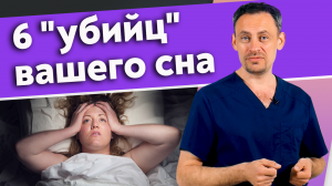 Что убивает сон? Причины плохого сна, о которых все забывают.